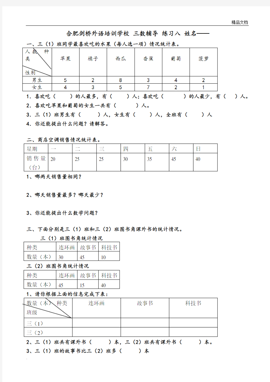 三年级复式统计表练习题1