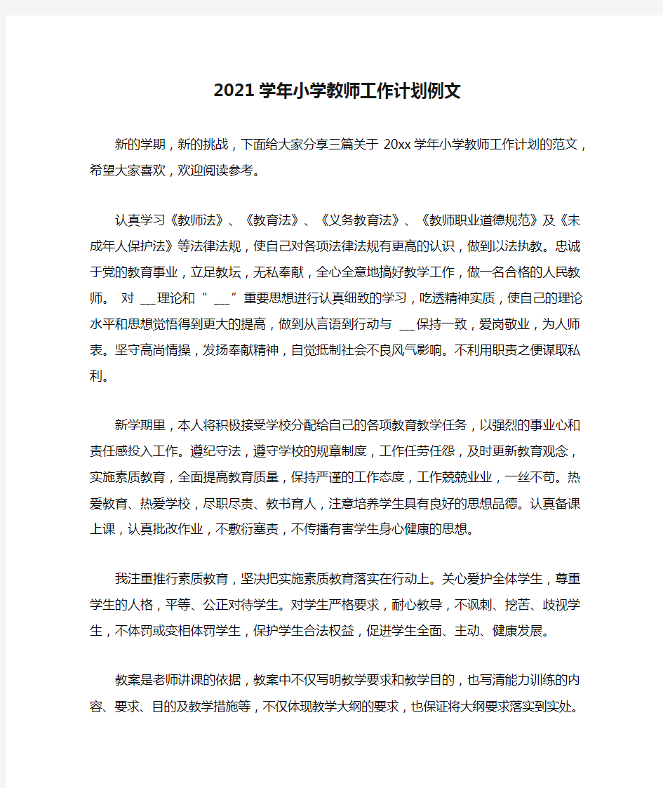 2021学年小学教师工作计划例文