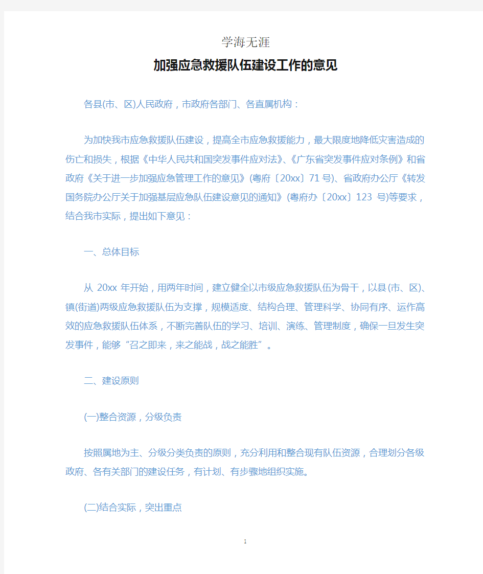 加强应急救援队伍建设工作的意见.docx