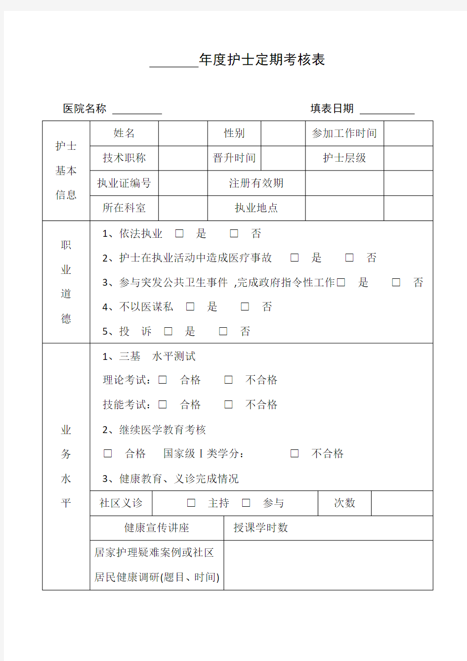 护士定期考核表1