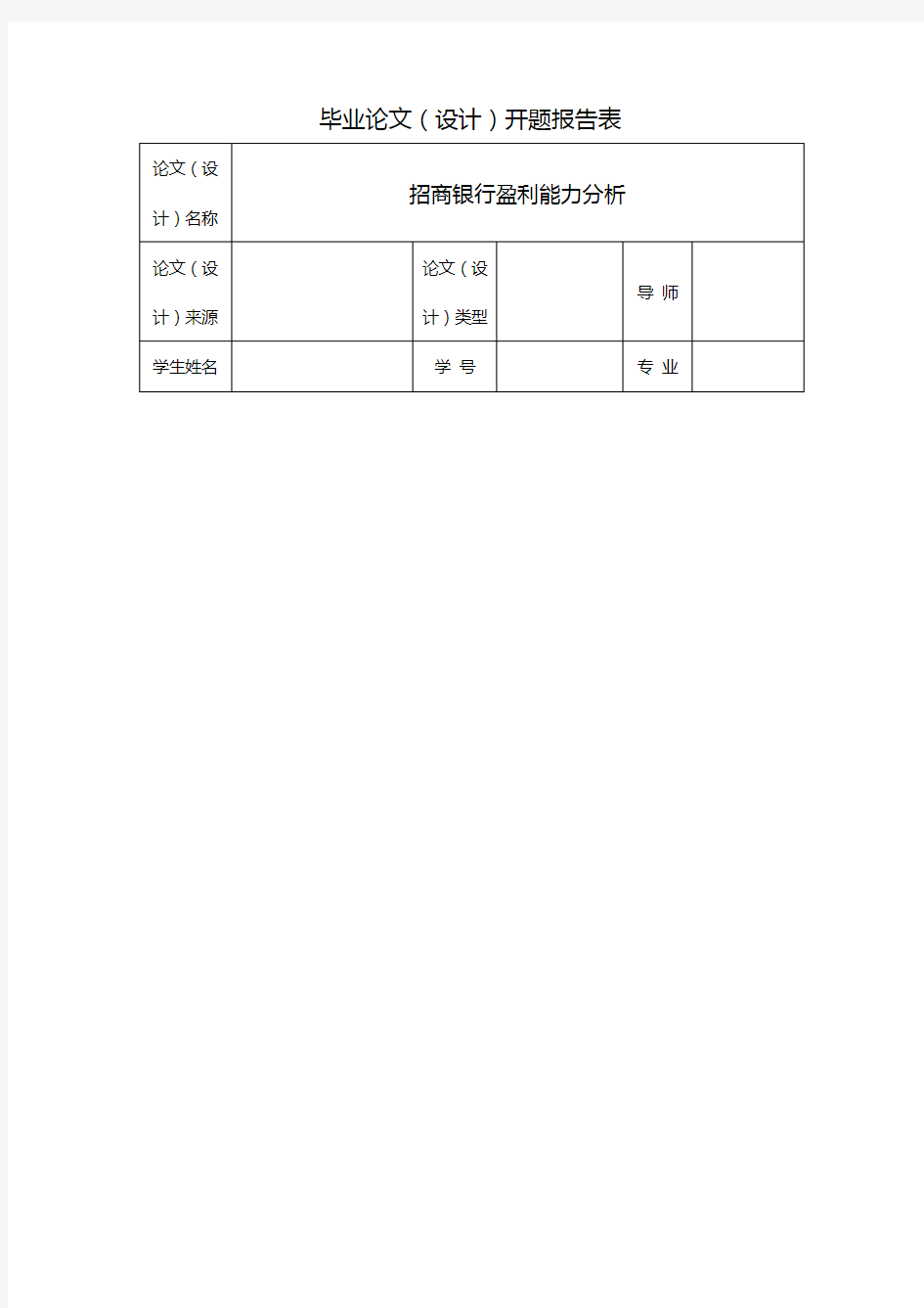 招商银行盈利能力分析开题报告