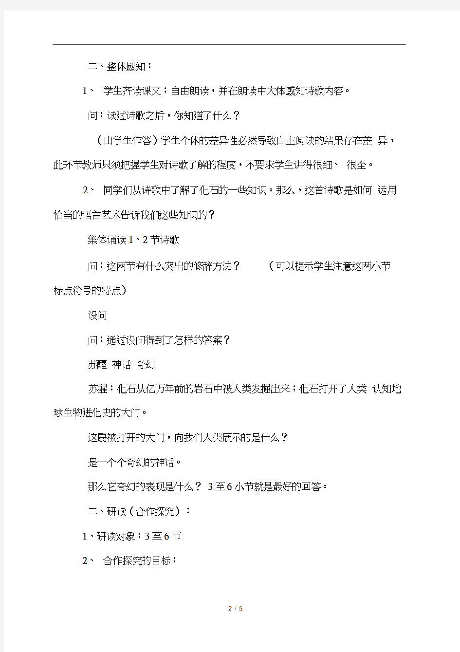 【初中语文】新人教版七年级语文上册第21课《化石吟》教案
