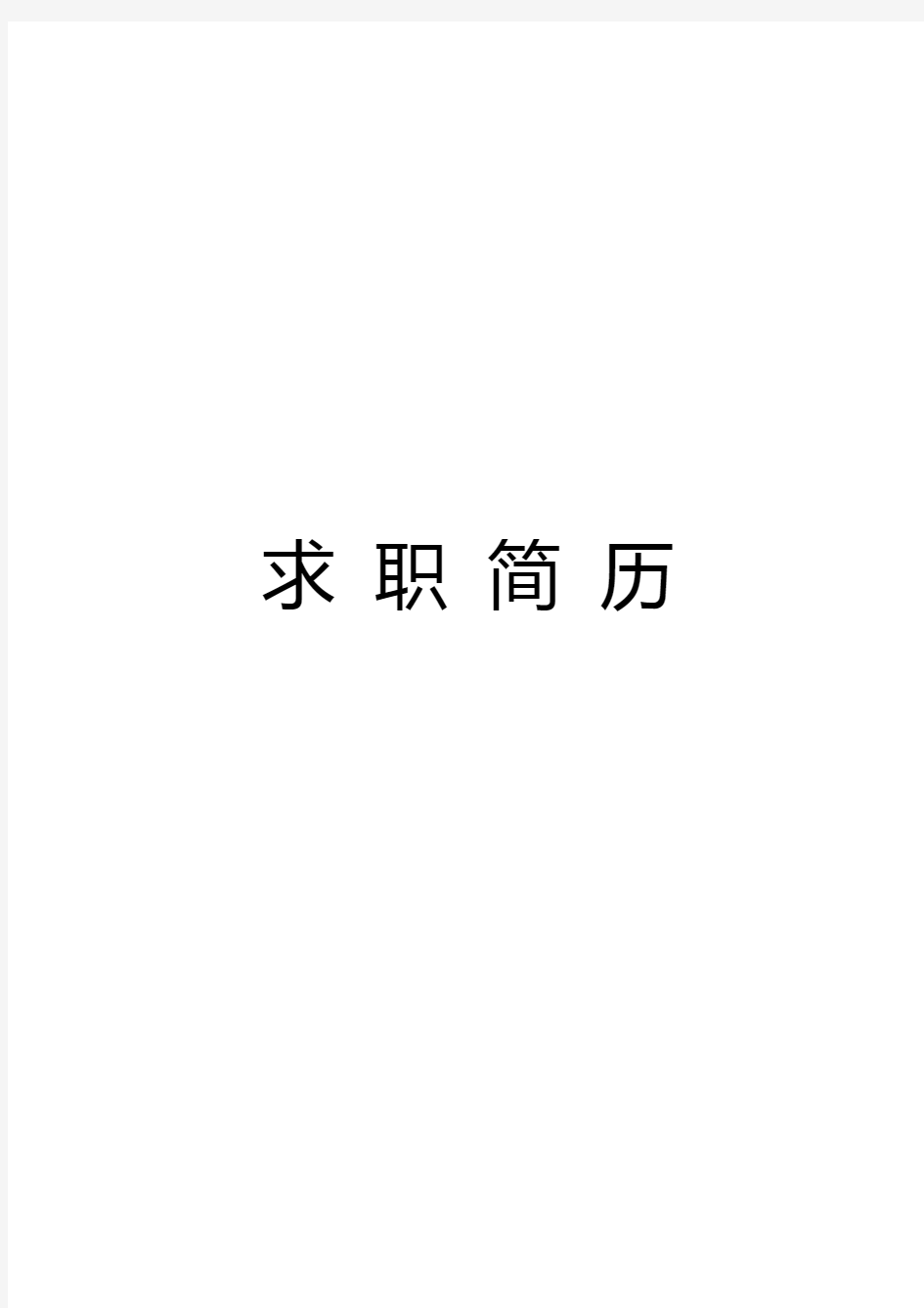 云南民族大学经典个人简历模板