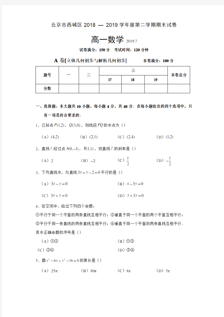 北京市西城区2018 -2019学年度第二学期期末考试高一数学试卷