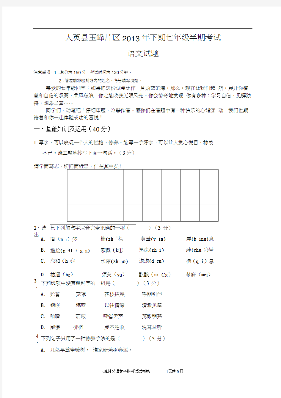 最新人教版七年级语文期中试卷