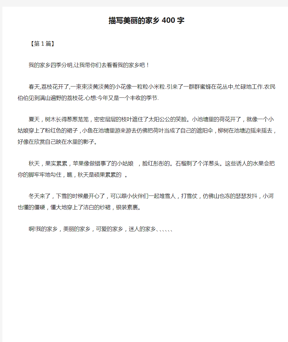 描写美丽的家乡400字