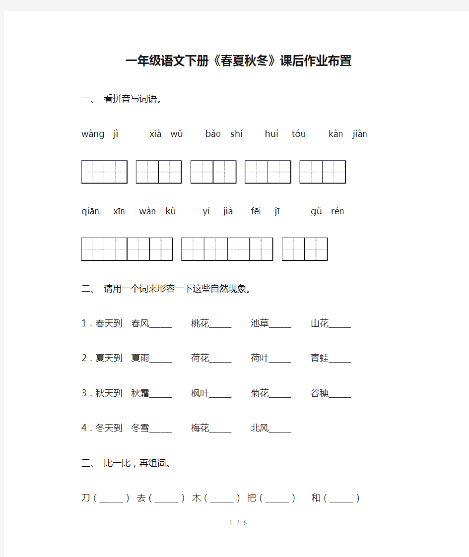 一年级语文下册《春夏秋冬》课后作业布置