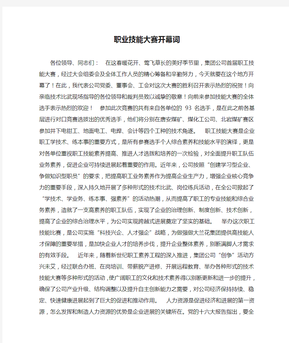 职业技能大赛开幕词