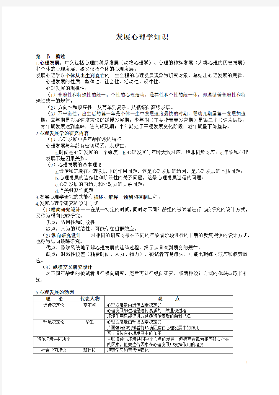 发展心理学知识