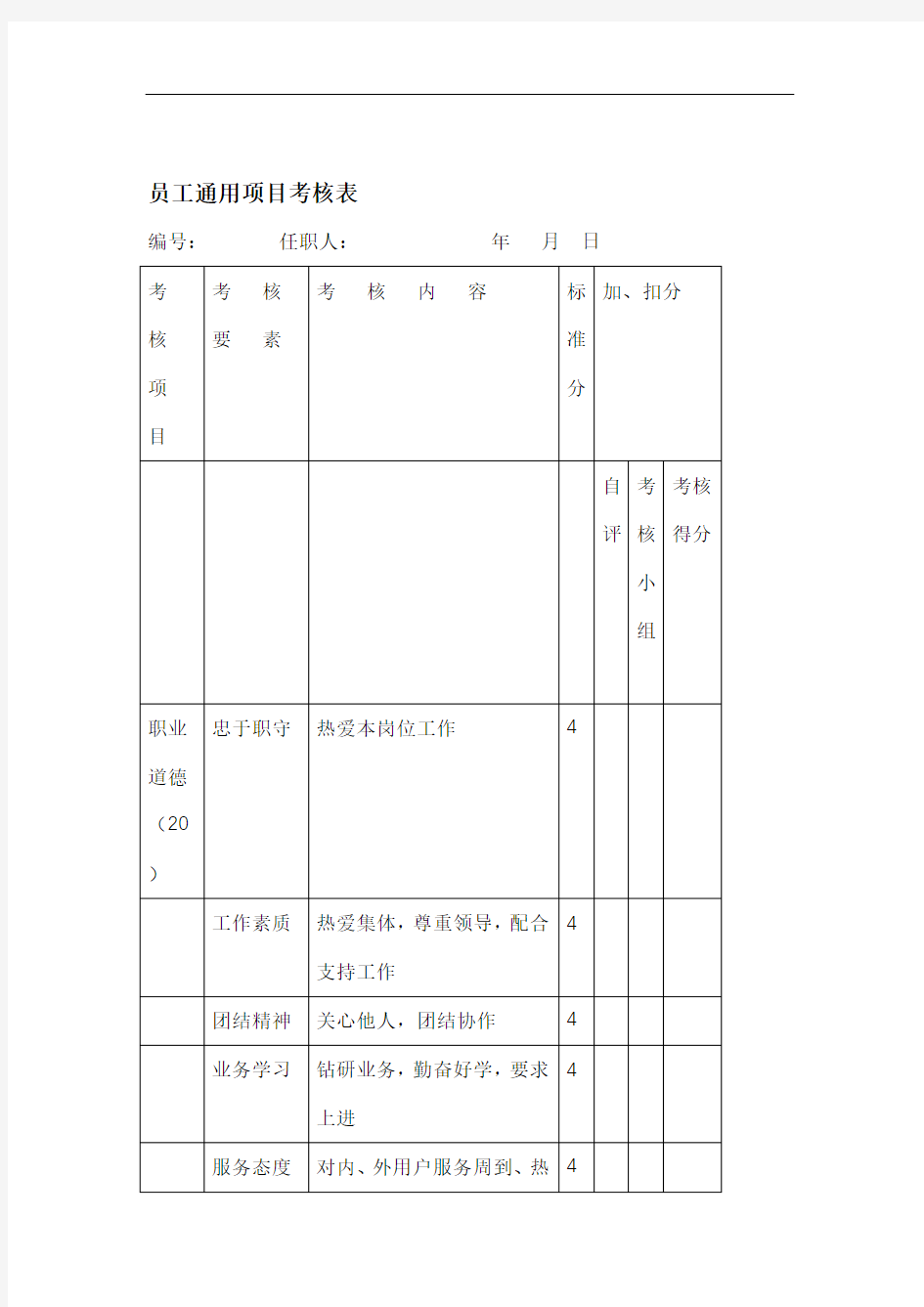 员工通用项目考核表