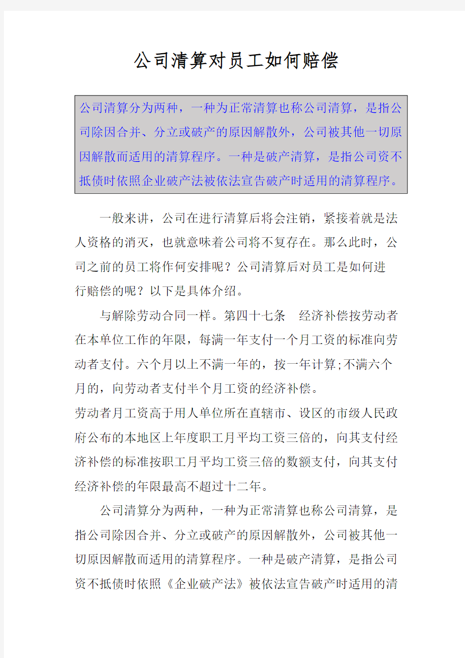 公司清算对员工如何赔偿