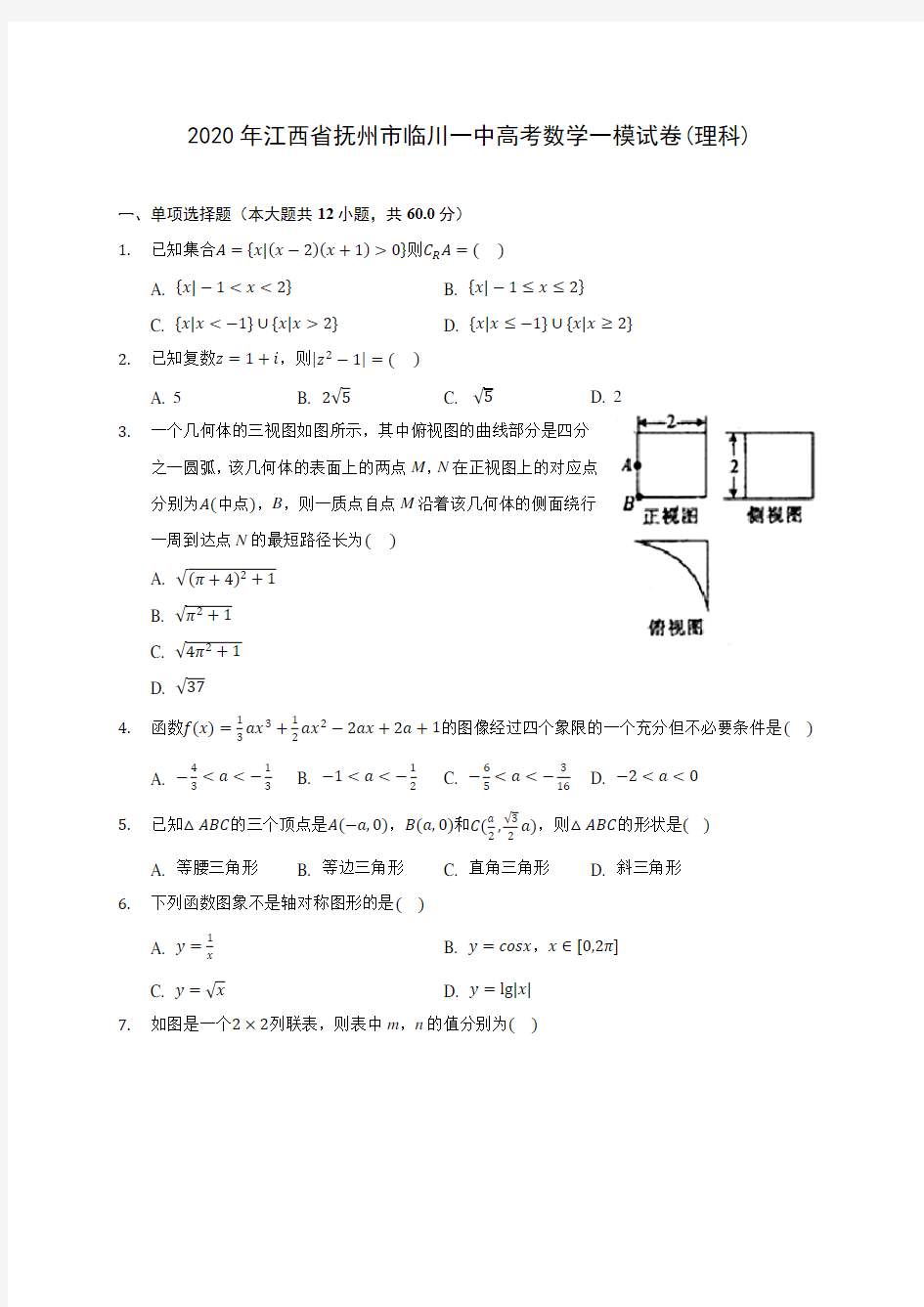 2020年江西省抚州市临川一中高考数学一模试卷(理科) (含答案解析)