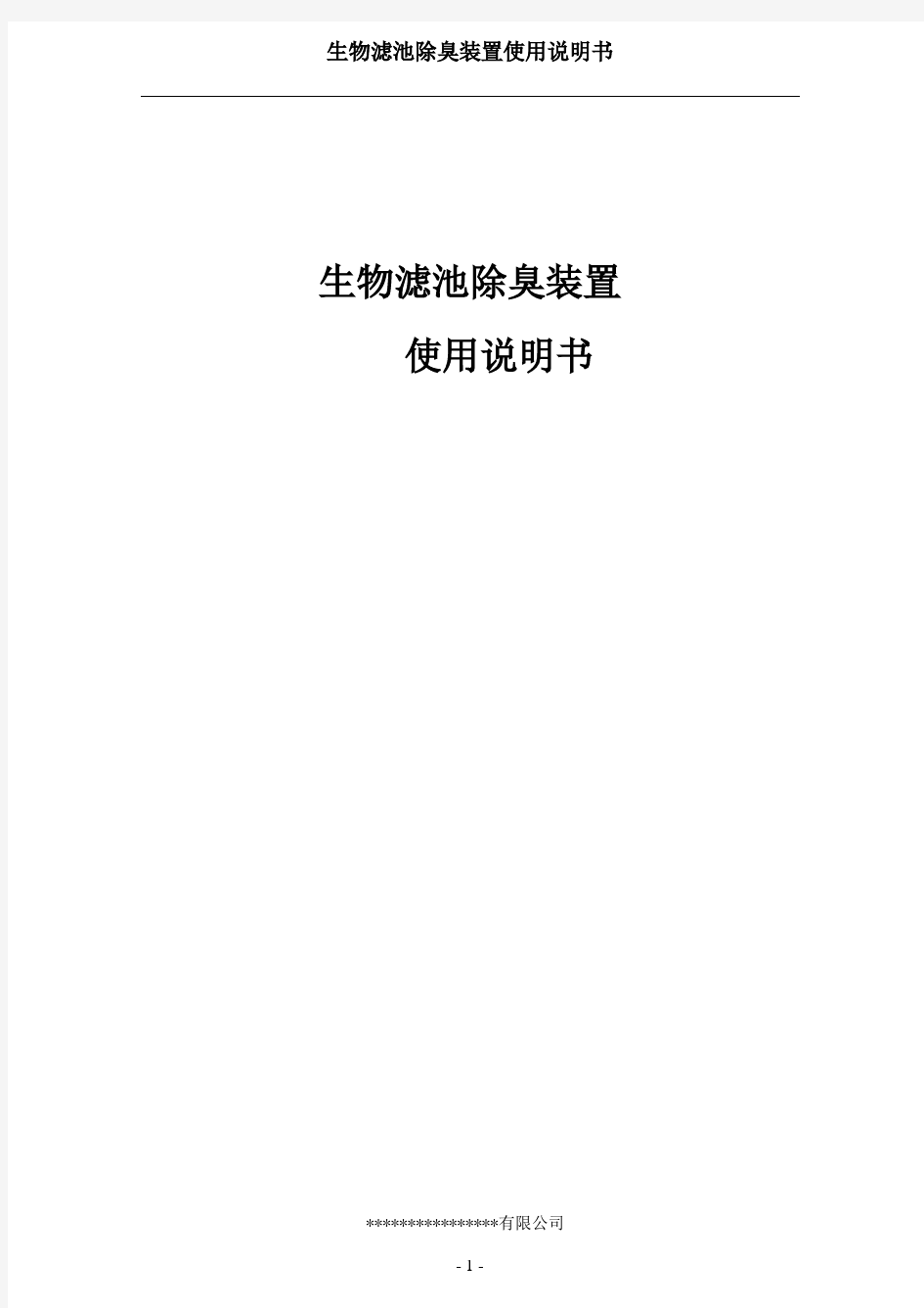 生物滤池除臭装置操作使用说明书