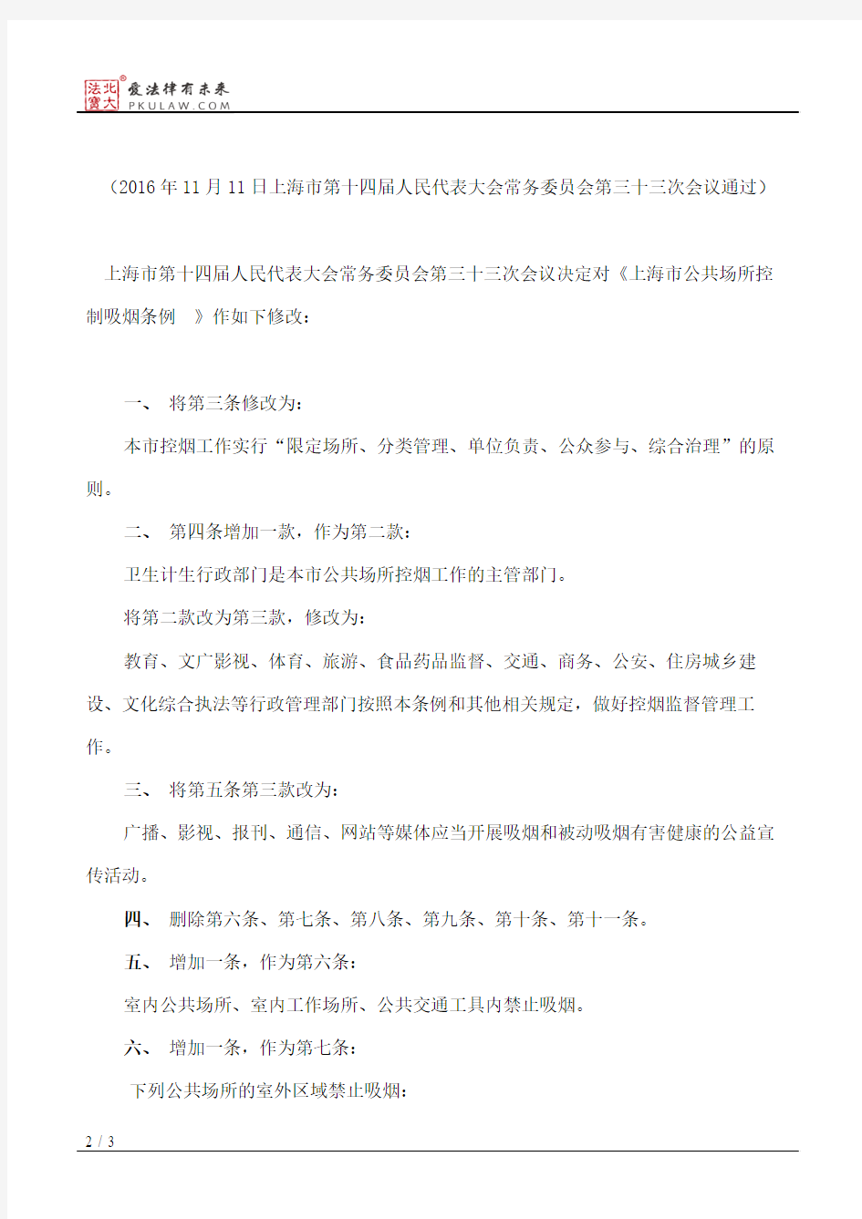 上海市人大常委会关于修改《上海市公共场所控制吸烟条例》的决定(2016)