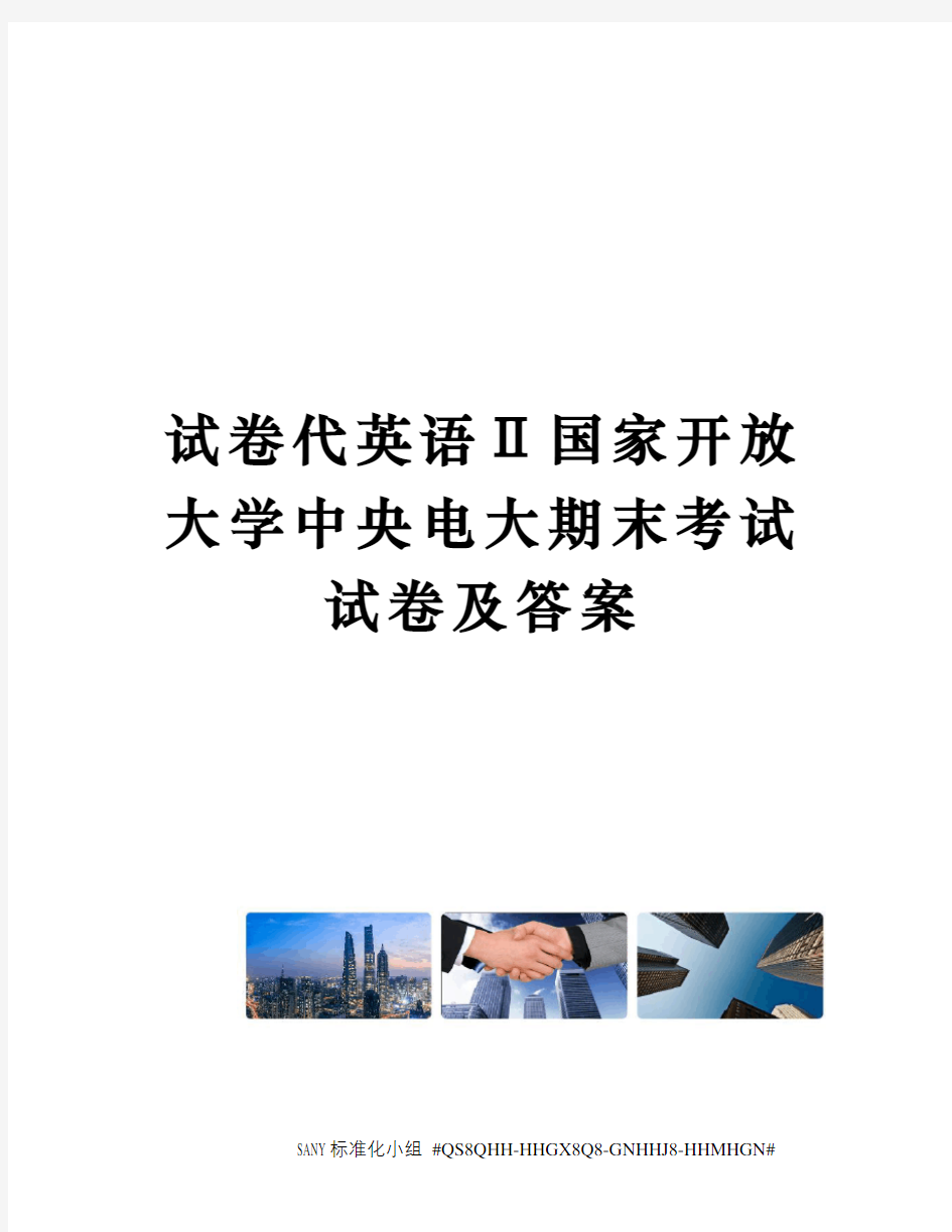 试卷代英语Ⅱ国家开放大学中央电大期末考试试卷及答案