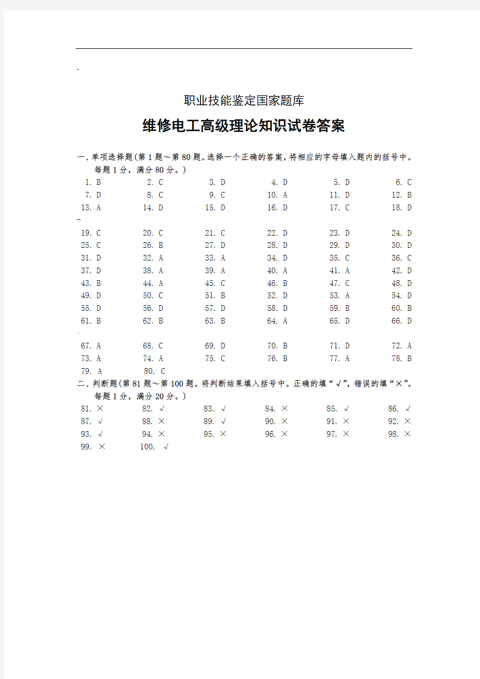 维修电工高级理论答案3