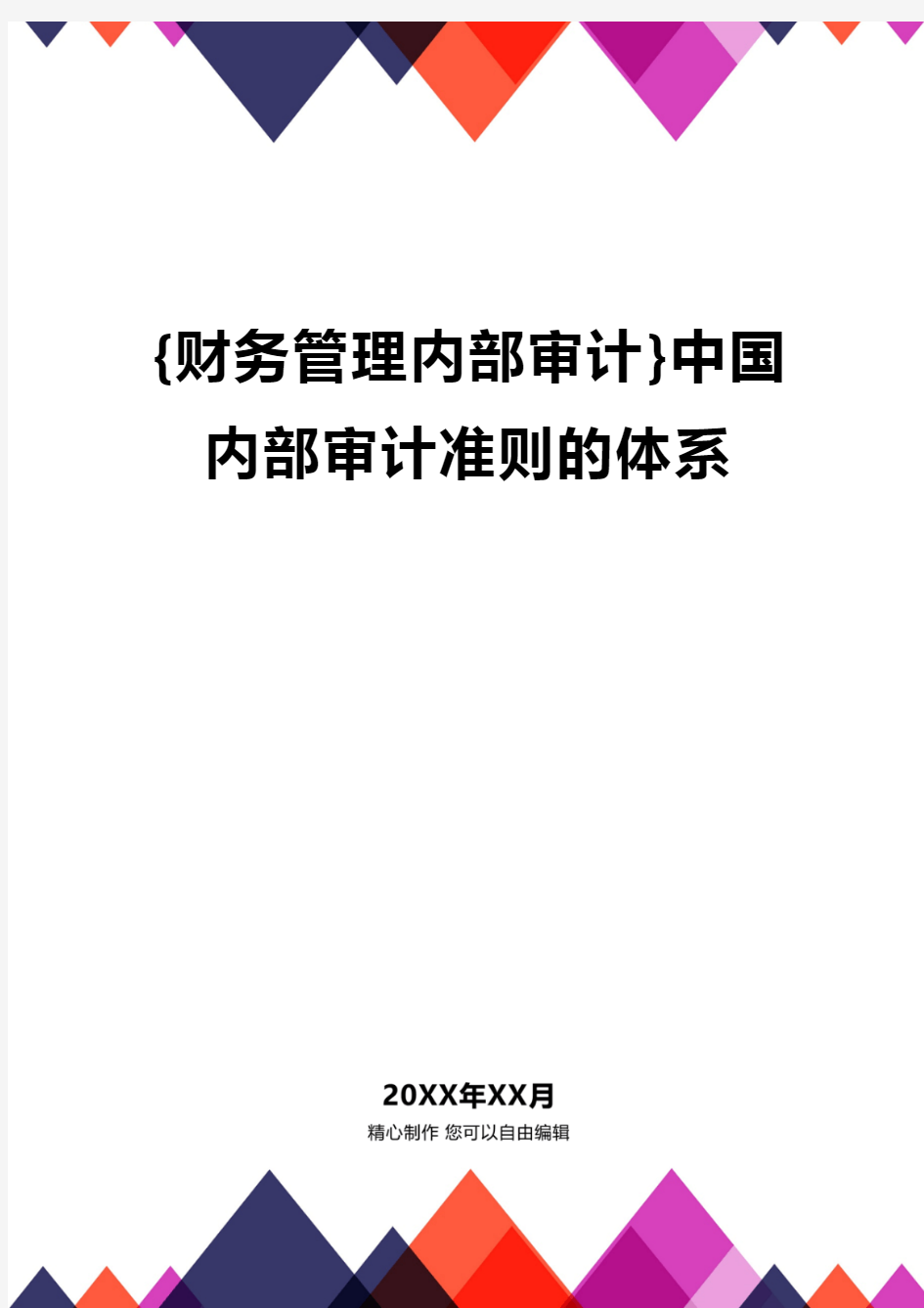 {财务管理内部审计}中国内部审计准则的体系