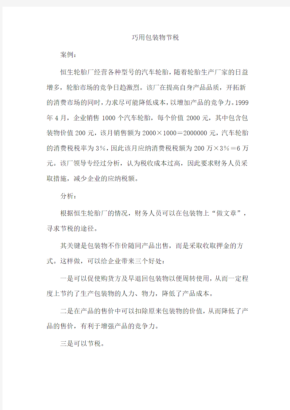 几个案例与分析消费税文档