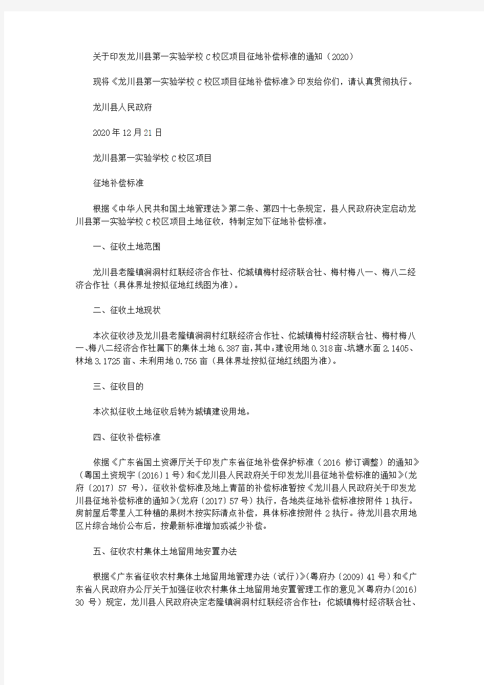 关于印发龙川县第一实验学校C校区项目征地补偿标准的通知(2020)