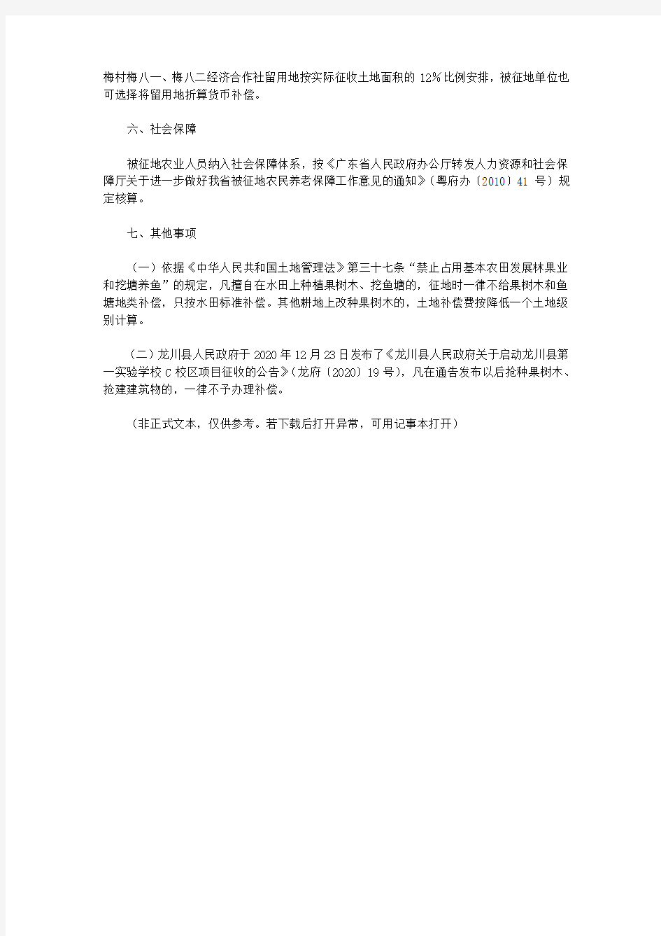 关于印发龙川县第一实验学校C校区项目征地补偿标准的通知(2020)