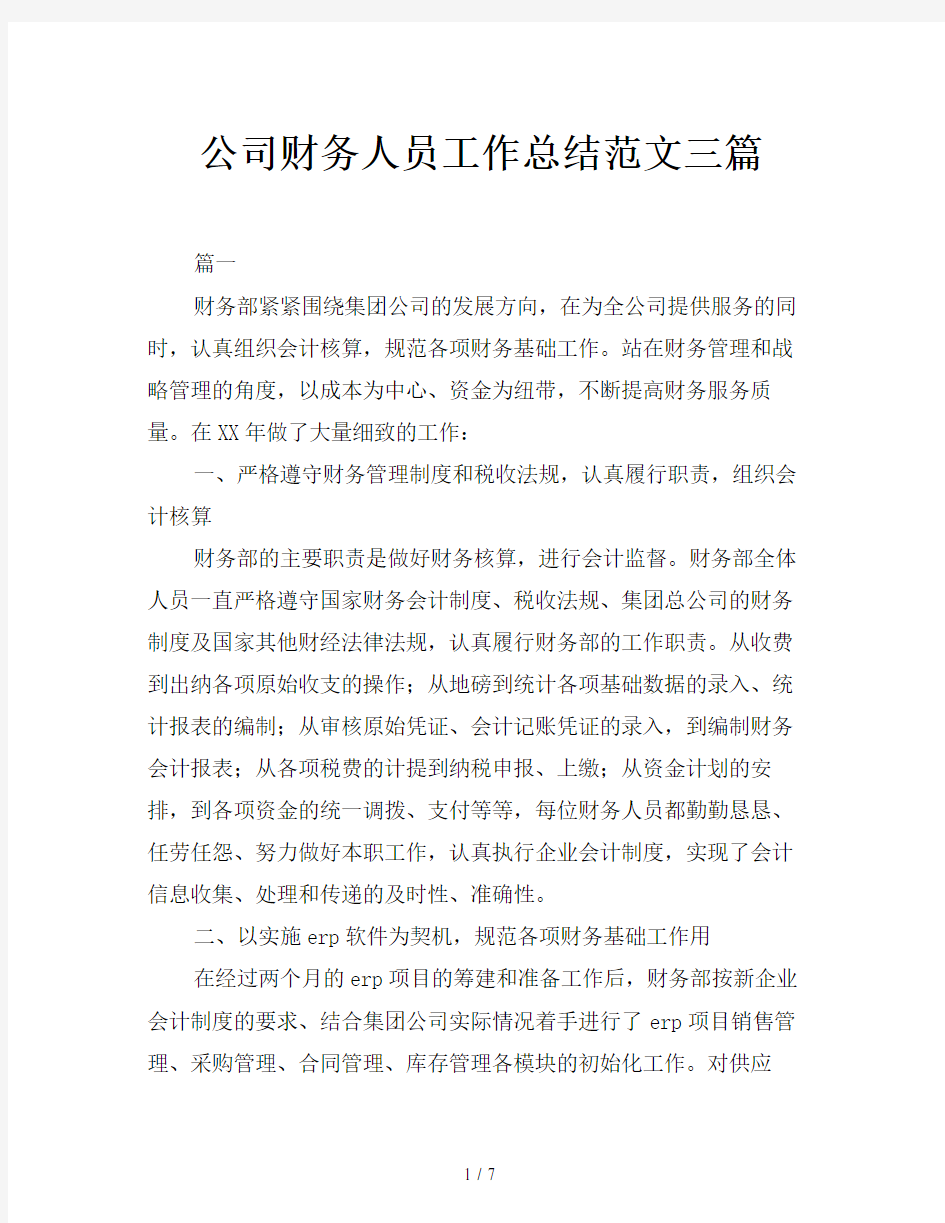 公司财务人员工作总结范文三篇