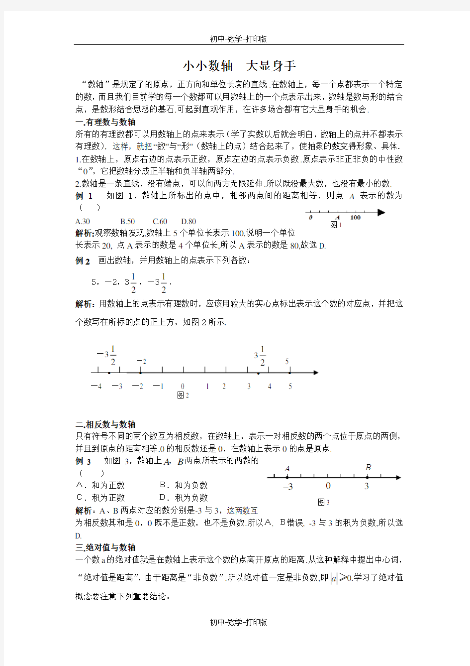 沪科版-数学-七年级上册-1.2数轴  小小数轴大显身手