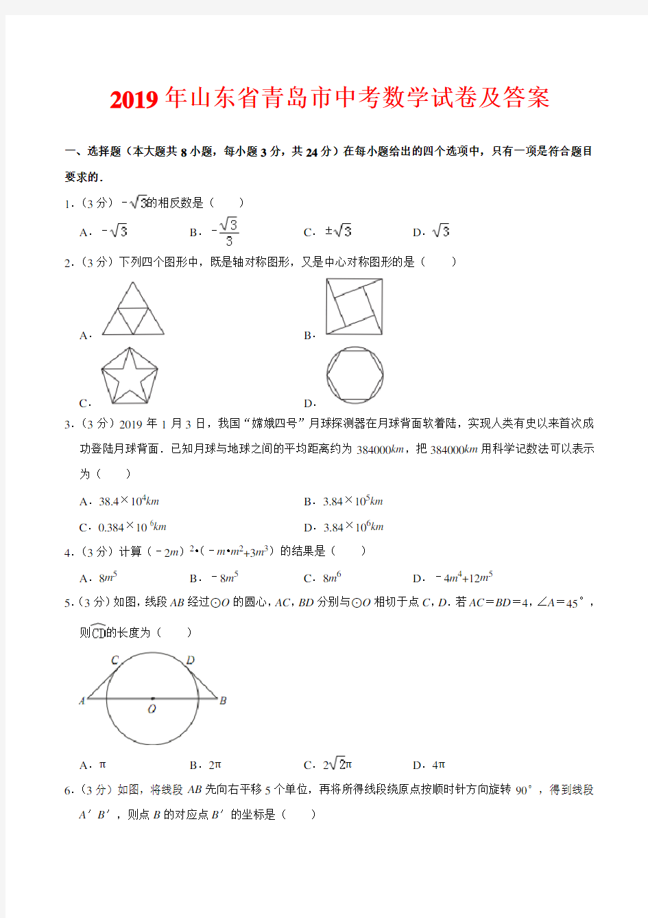 2019年青岛市中考数学原卷及答案