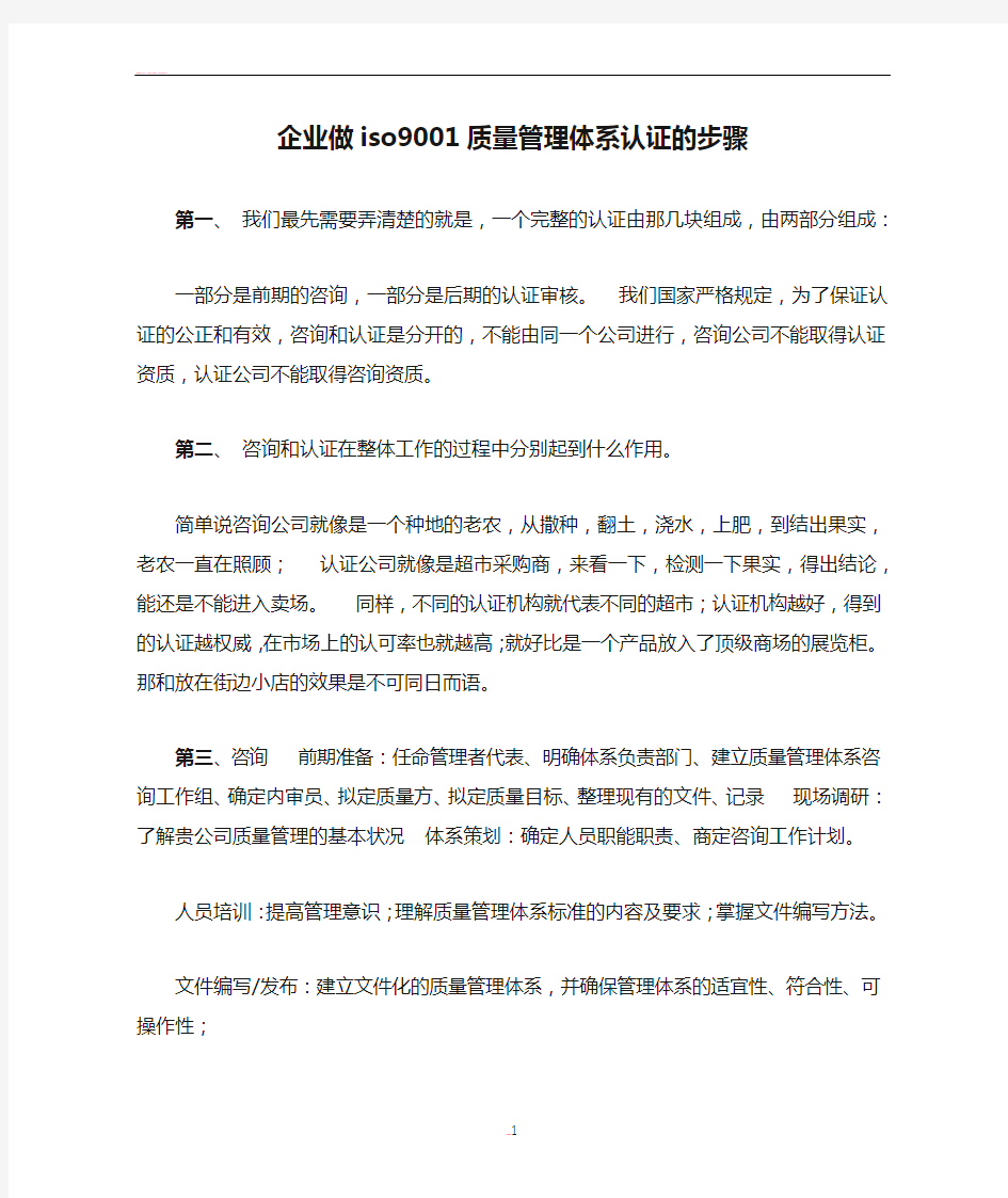 企业做iso9001质量管理体系认证的步骤