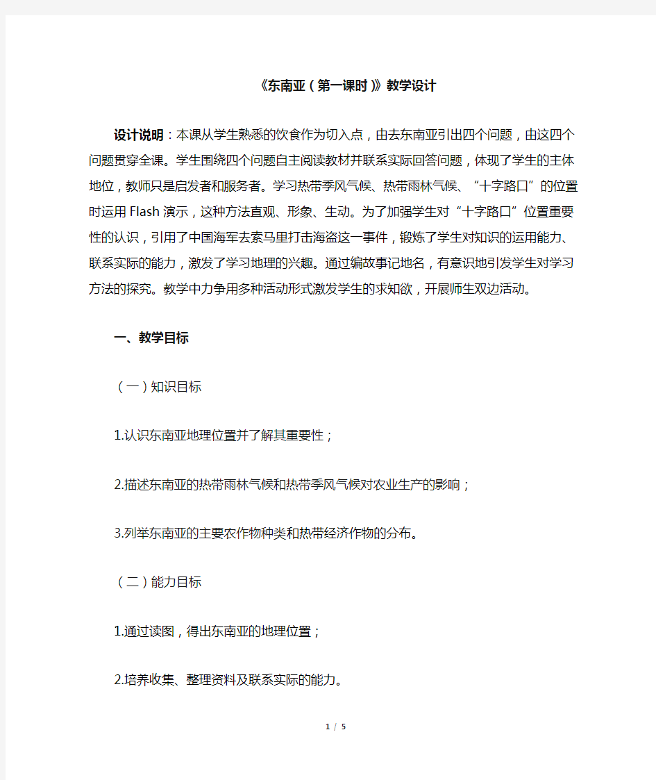 《东南亚》第一课时教学设计