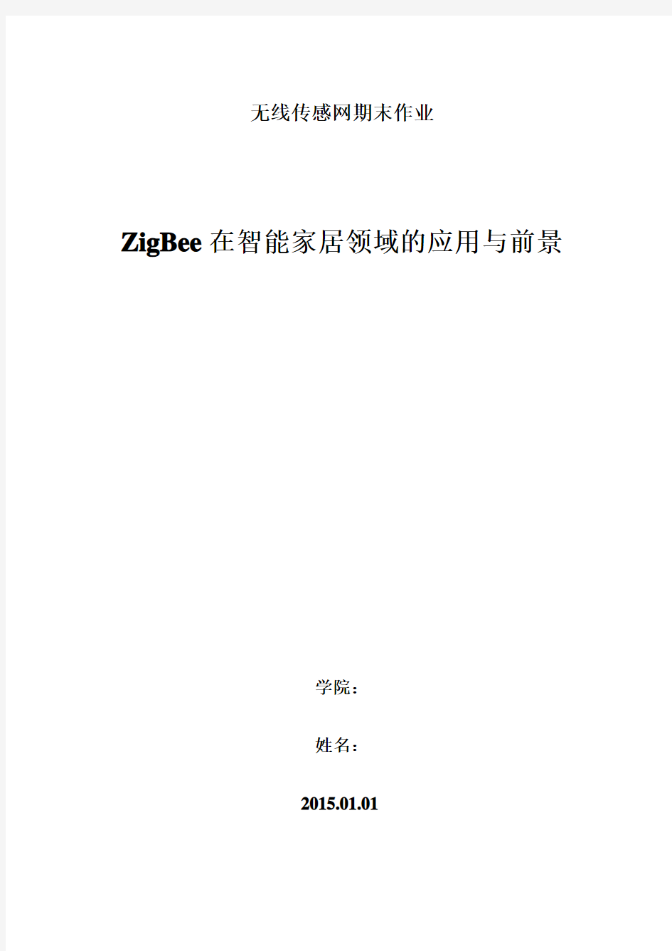 ZigBee无线传感网报告