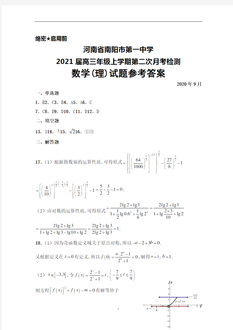 2020年9月河南省南阳市第一中学2021届高三年级上学期第二次月考检测数学(理)答案