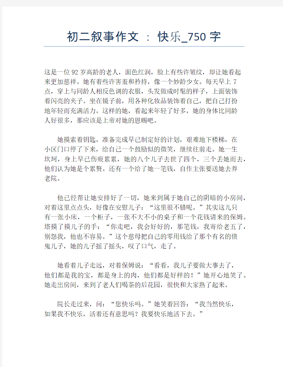 初二叙事作文 ： 快乐_750字