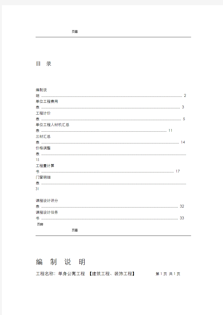 工程估价课程设计报告实例