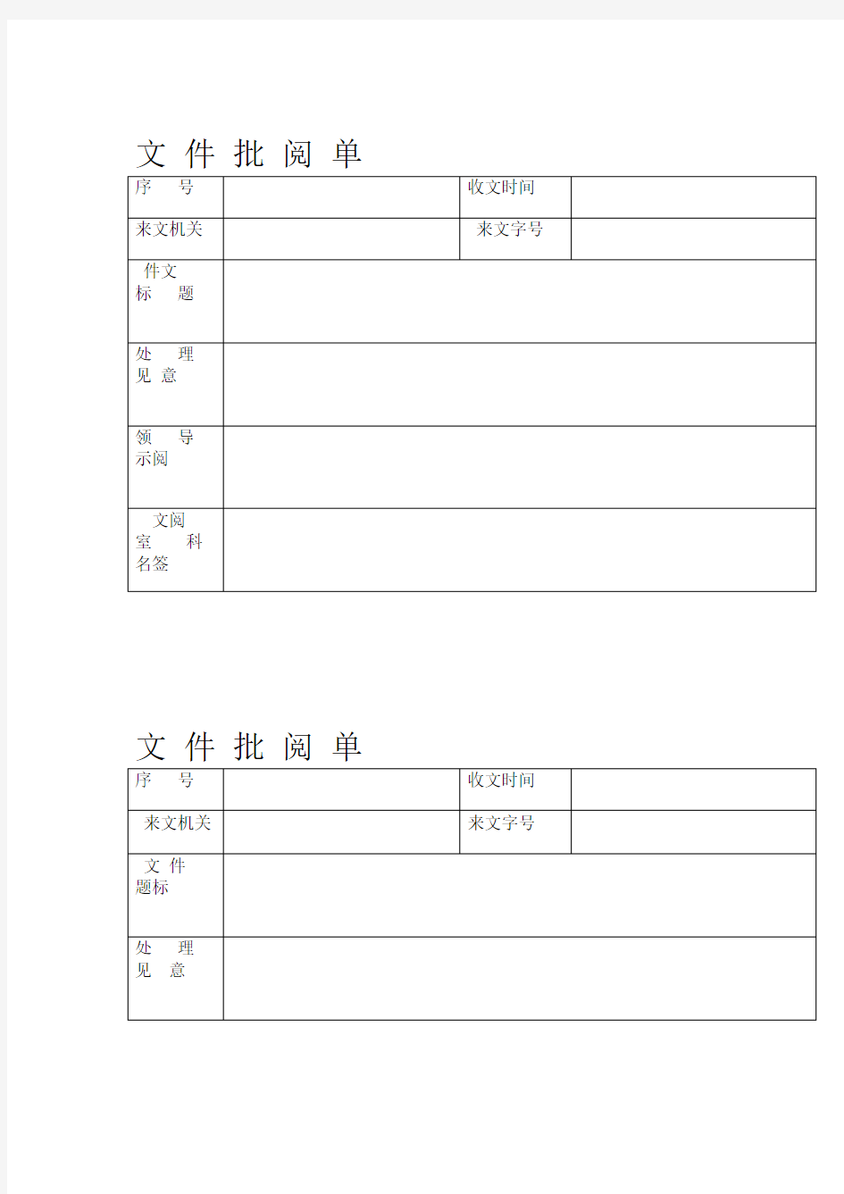 完整word版文件批阅单格式