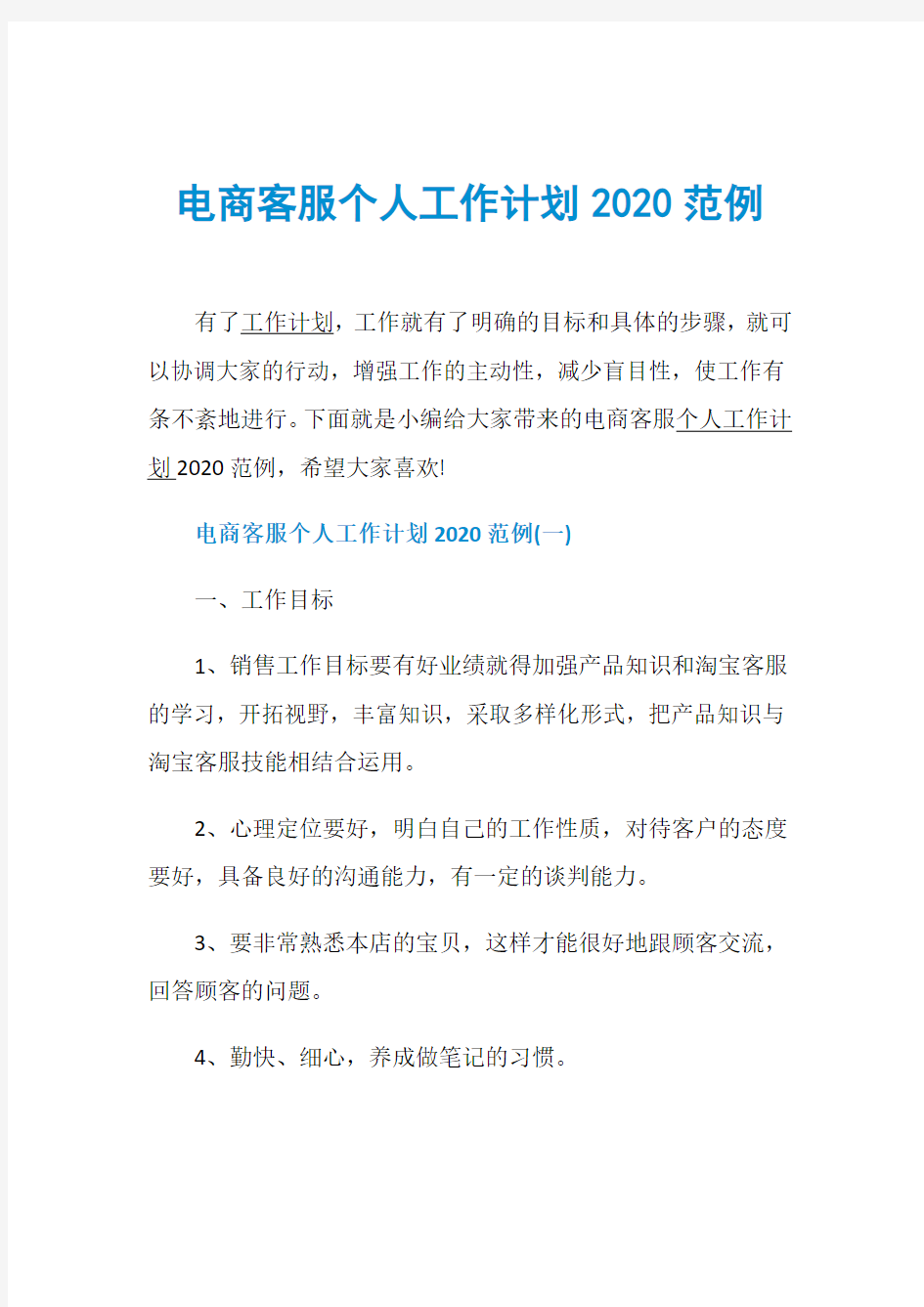 电商客服个人工作计划2020范例