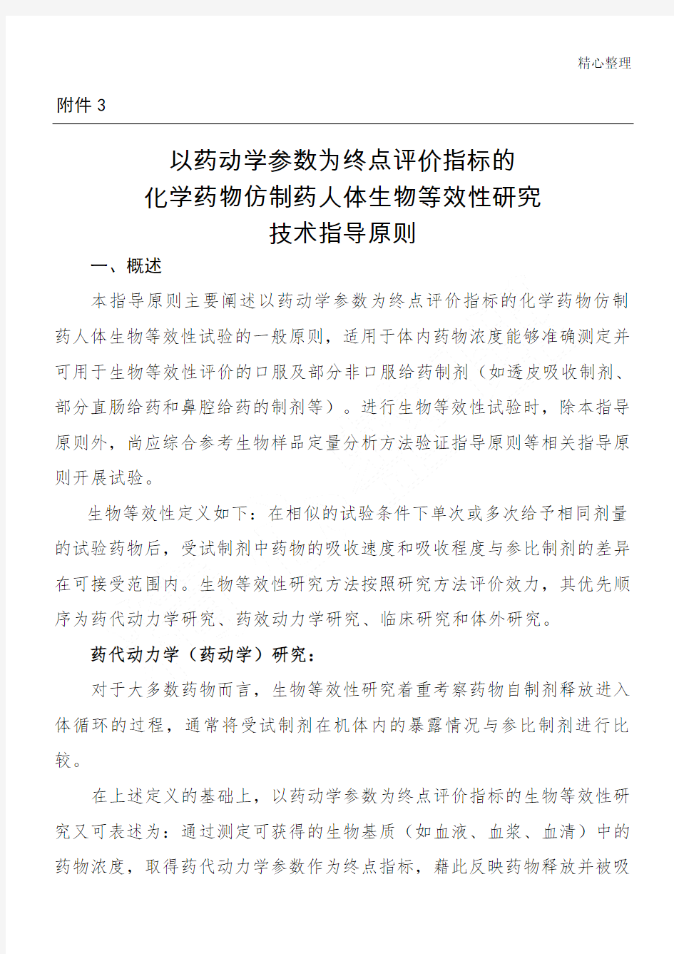 人体生物等效性研究技术经验指导原则