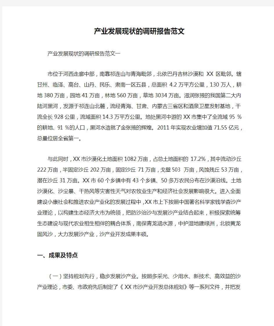 产业发展现状的调研报告范文