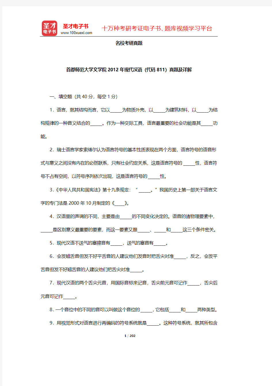 北京大学中文系现代汉语教研室《现代汉语》(增订本)-名校考研真题【圣才出品】