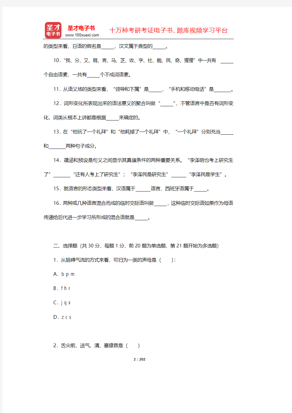 北京大学中文系现代汉语教研室《现代汉语》(增订本)-名校考研真题【圣才出品】