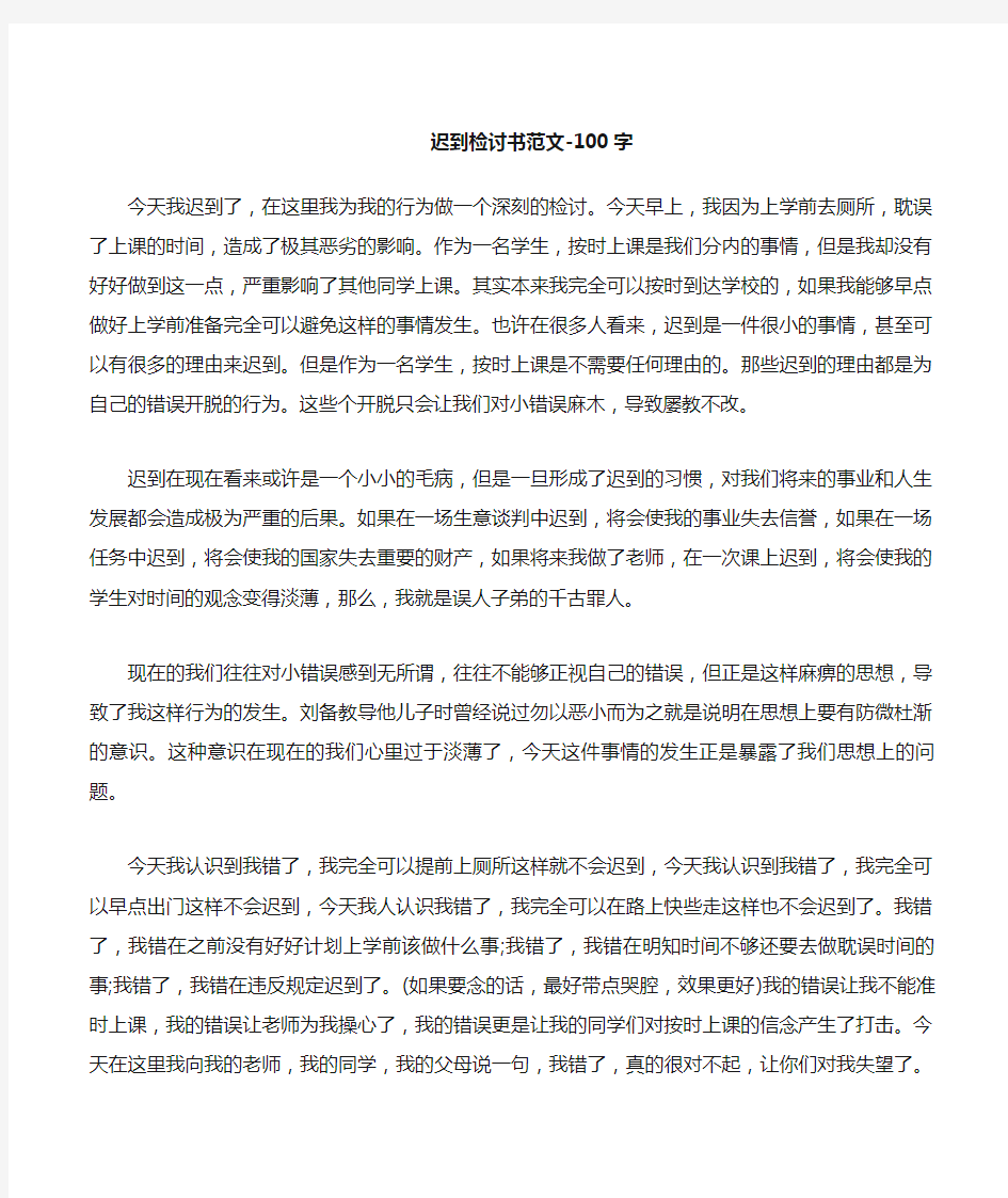 迟到检讨书范文100字