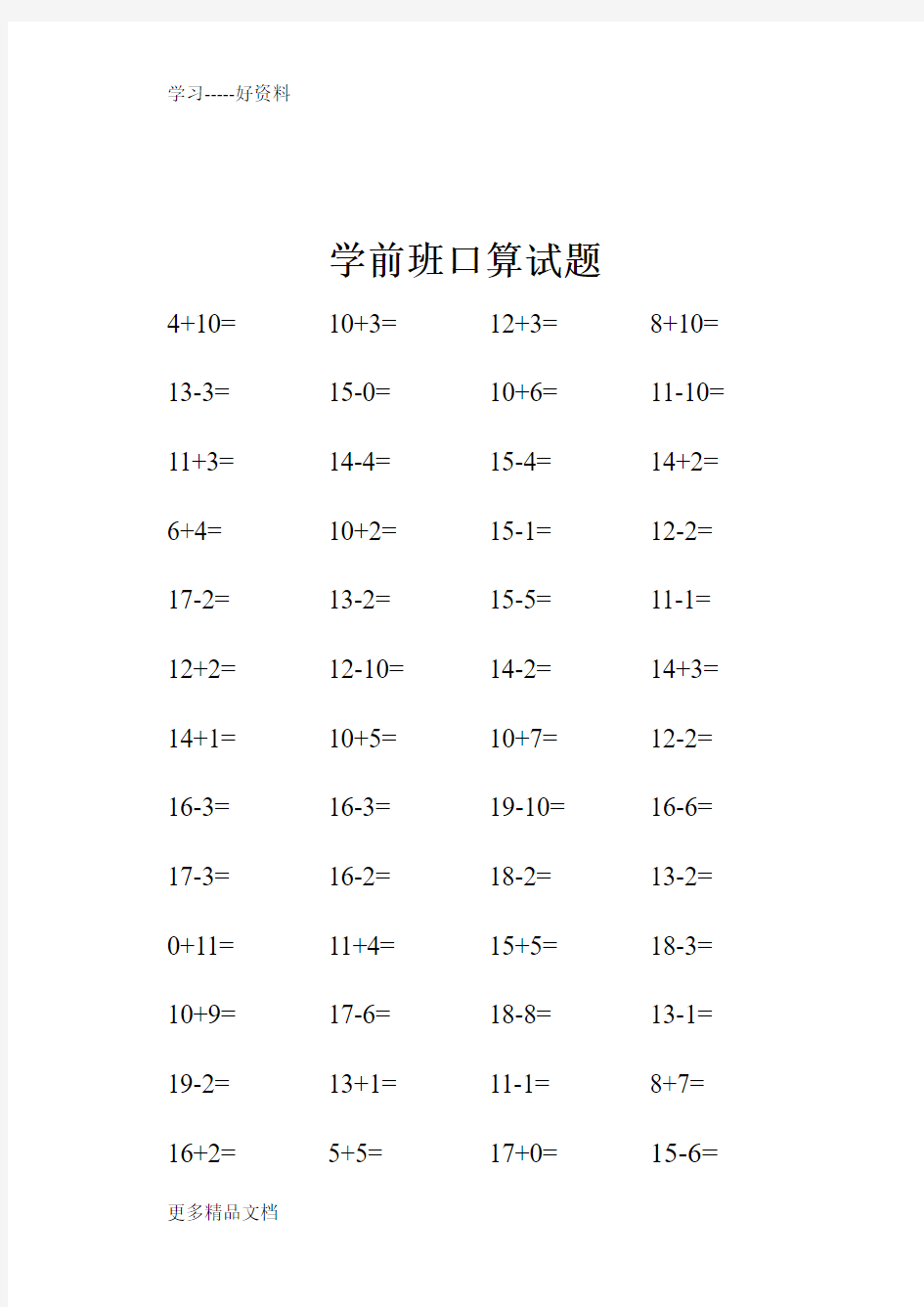 学前班数学口算试题汇编