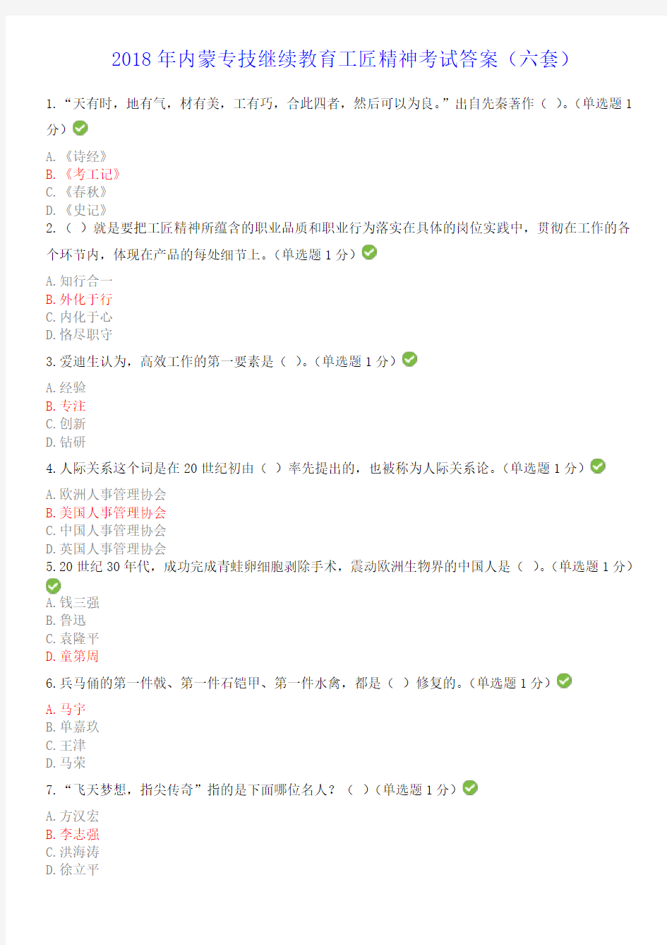 2018年内蒙专技继续教育考试答案专业技术人员工匠精神读本--答案