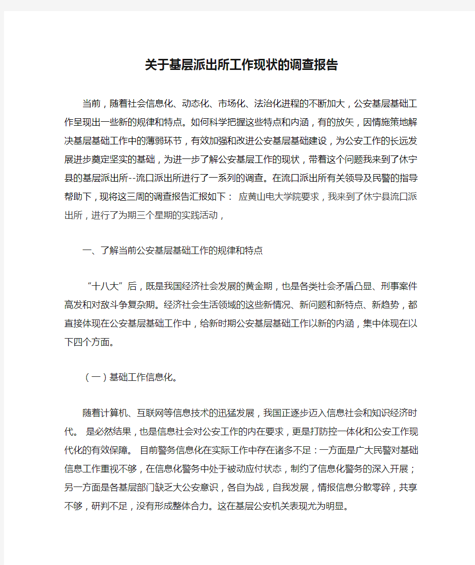 关于基层派出所工作现状的调查报告