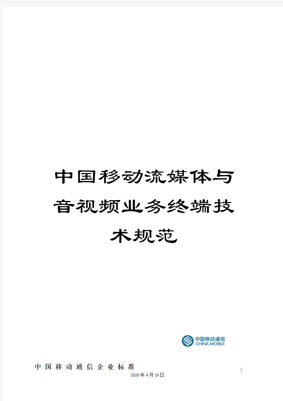 中国移动流媒体与音视频业务终端技术规范