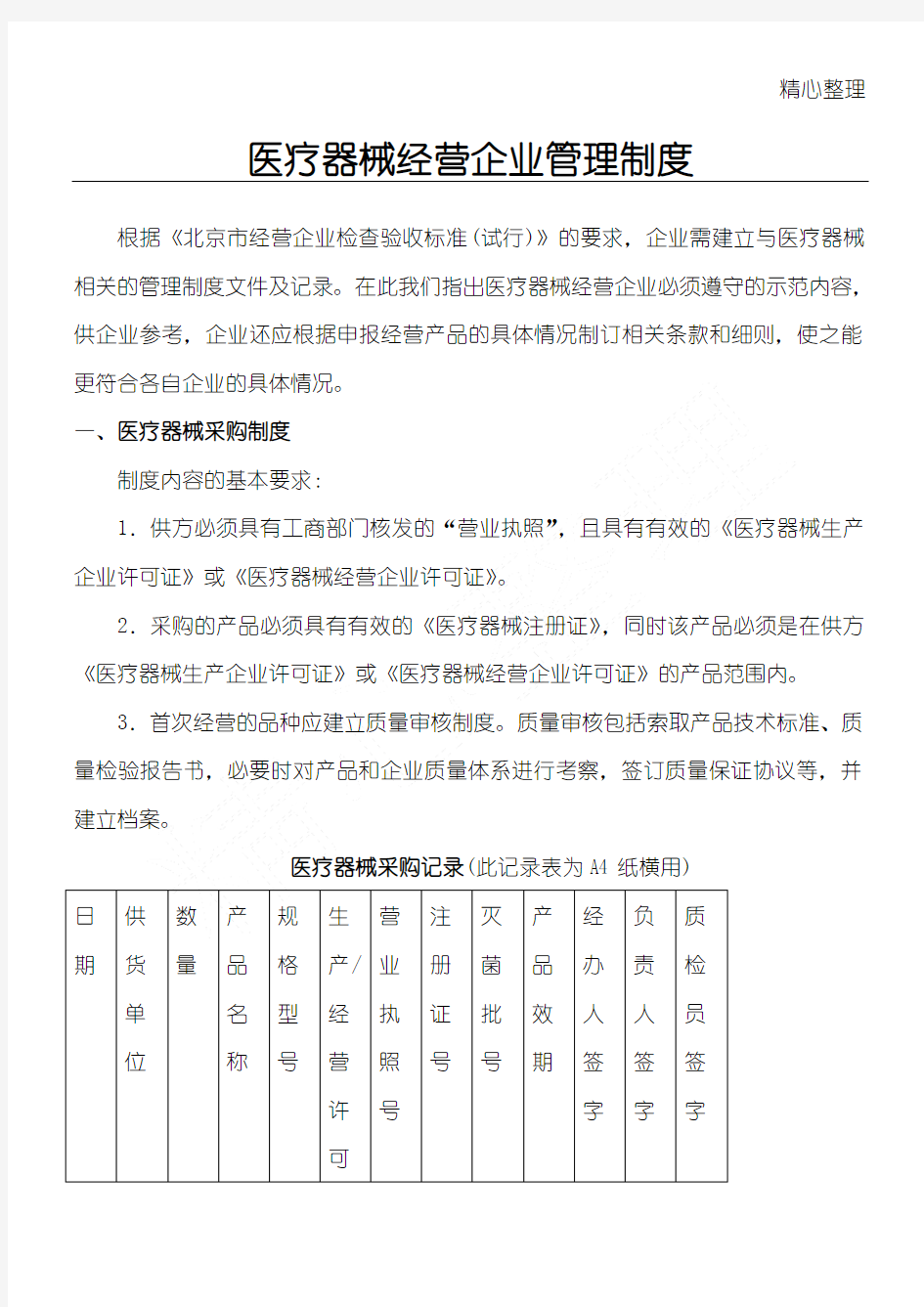 [管理制度守则]医疗器械经营企业管理制度守则(DOC 25页)