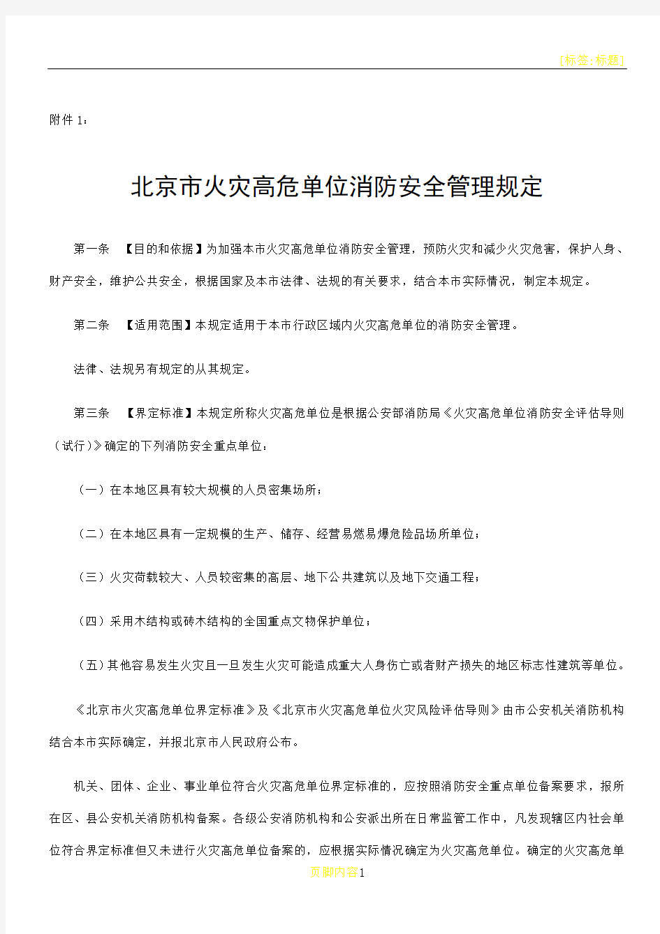 北京火灾高危单位消防安全管理规定