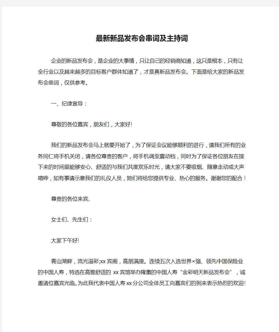 最新新品发布会串词及主持词