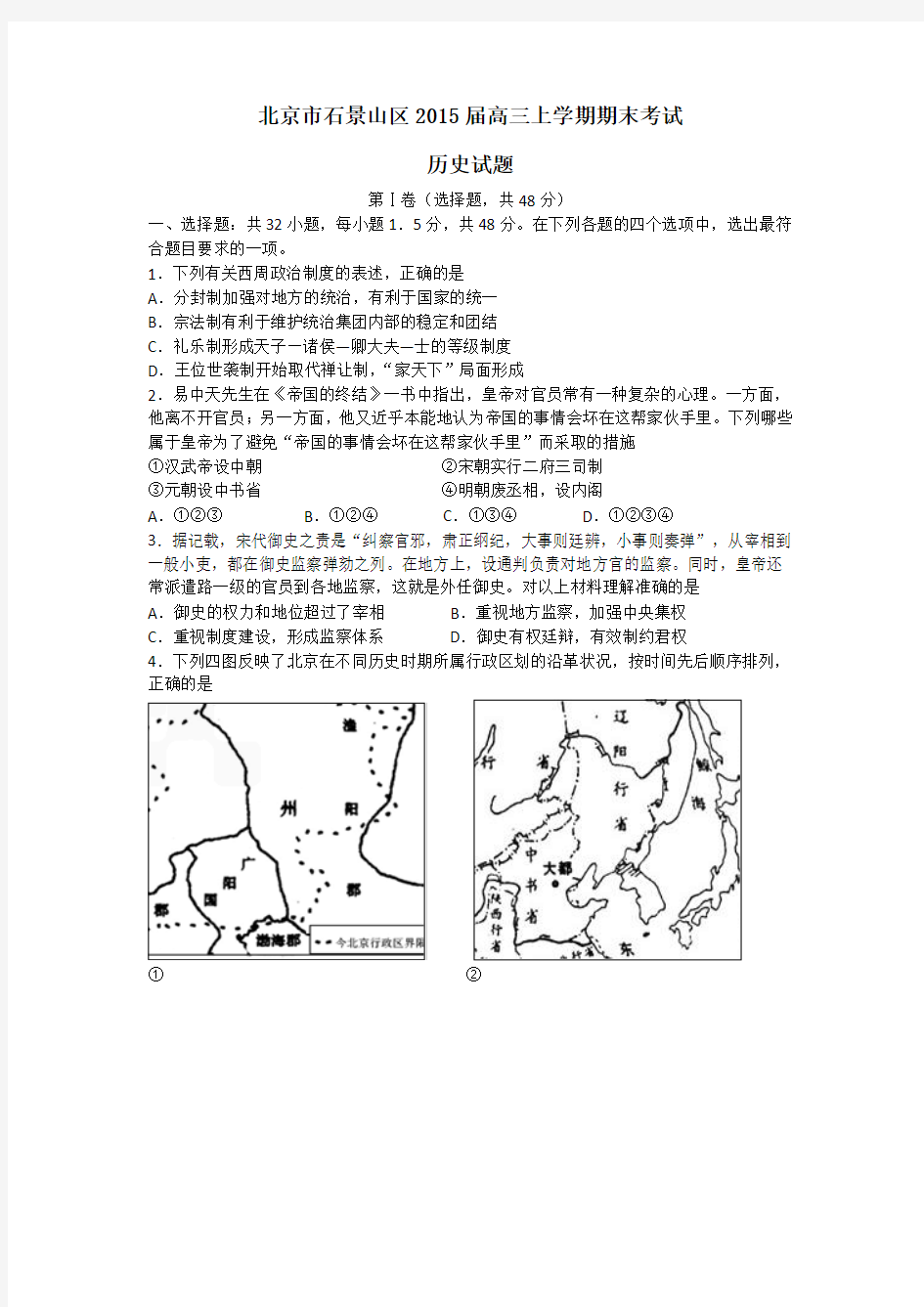 北京市石景山区2015届高三历史上学期期末试题及答案