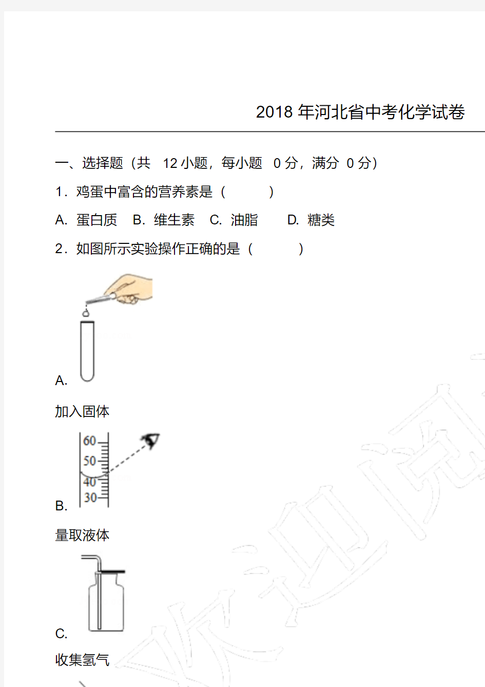 2018年河北省中考化学试卷