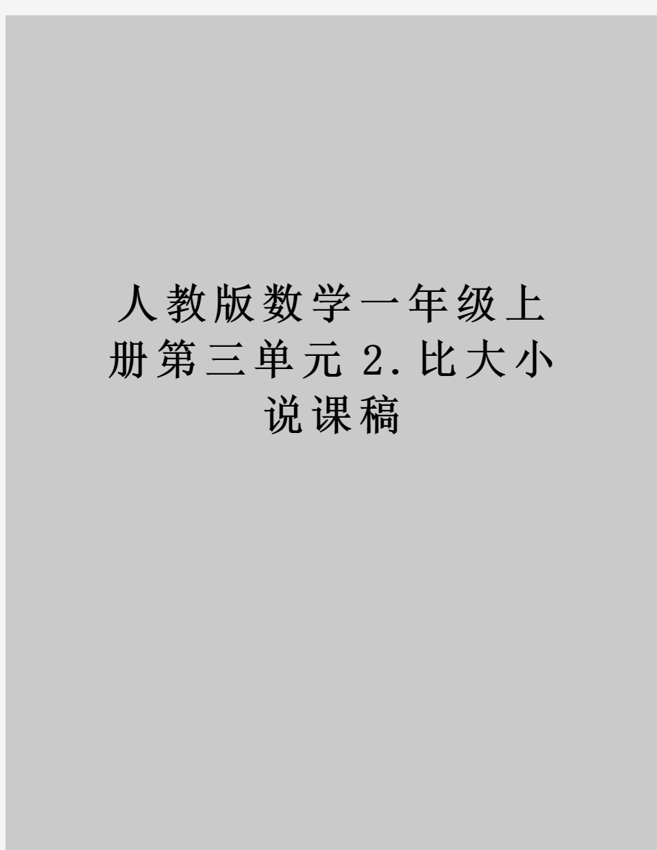 人教版数学一年级上册第三单元2.比大小  说课稿知识讲解